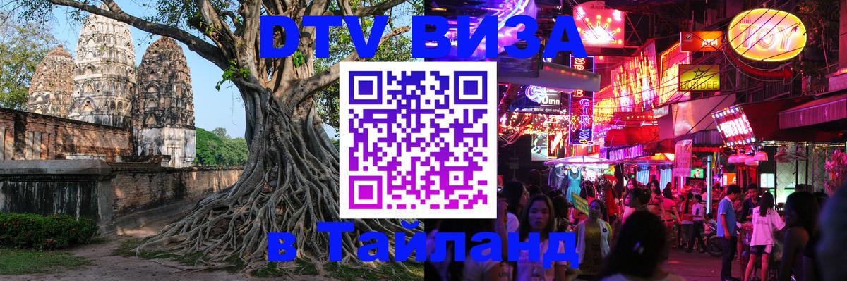 DTV (ДТВ) visa Таиланд 