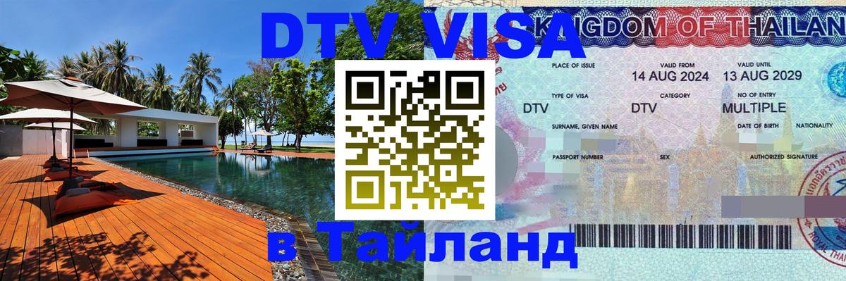 Купить DTV визу в Таиланд Санкт-Петербург 